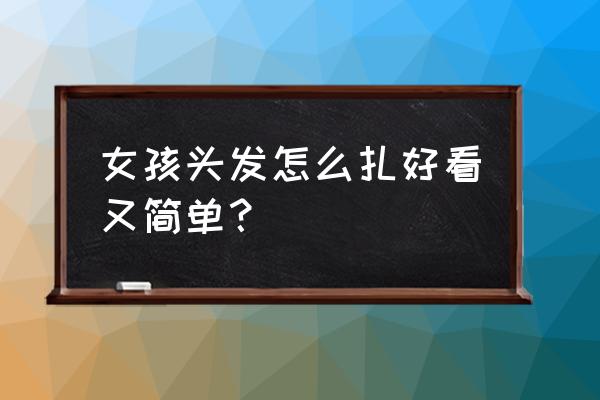 用蝴蝶结扎头发教程 女孩头发怎么扎好看又简单？