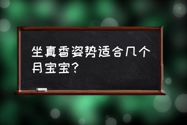 孕妇怎么坐姿胎儿最舒服 坐真香姿势适合几个月宝宝？