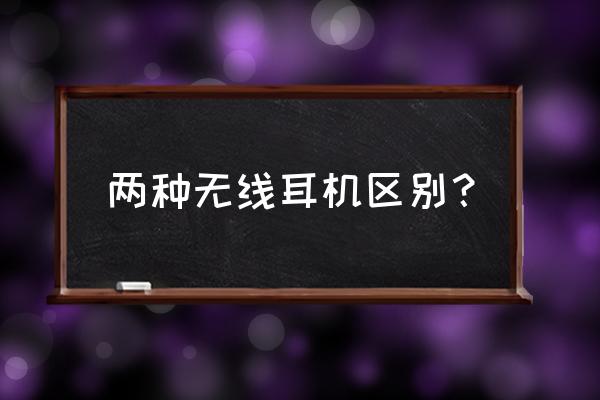 无线蓝牙耳机如何挑选 两种无线耳机区别？