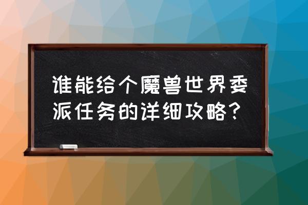 魔兽世界火焰之地怎么刷新 谁能给个魔兽世界委派任务的详细攻略？