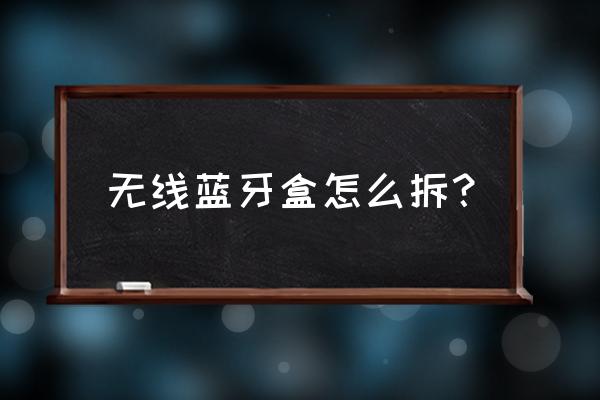 m200 pro耳机使用教程 无线蓝牙盒怎么拆？