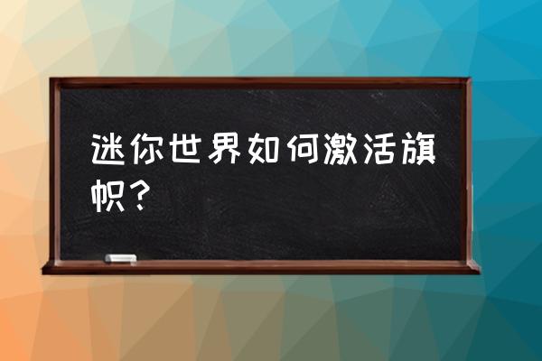 迷你世界怎么造守卫 迷你世界如何激活旗帜？