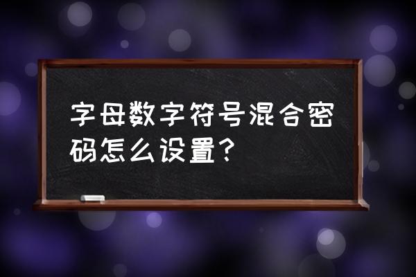 怎么设置6位数密码更安全 字母数字符号混合密码怎么设置？