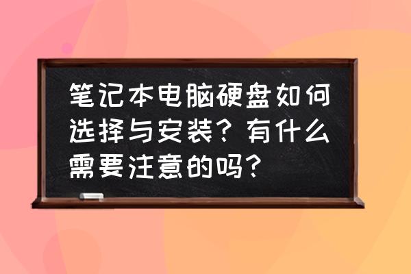 更换电脑硬盘怎样选型号 笔记本电脑硬盘如何选择与安装？有什么需要注意的吗？