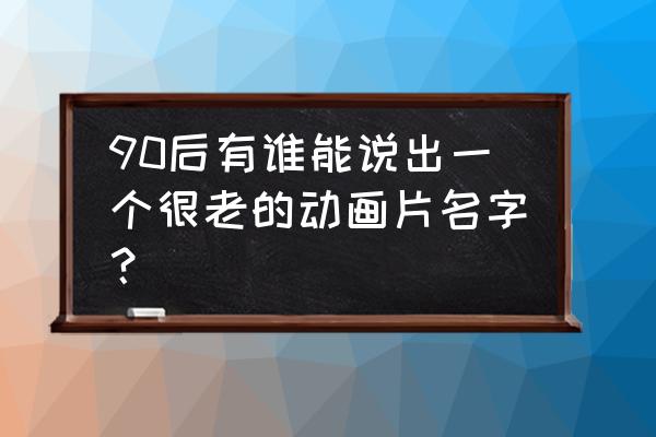 绘画皮卡丘教程过程图简单 90后有谁能说出一个很老的动画片名字？