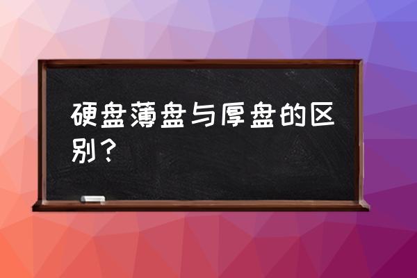 选购机械硬盘的主要性能参数 硬盘薄盘与厚盘的区别？