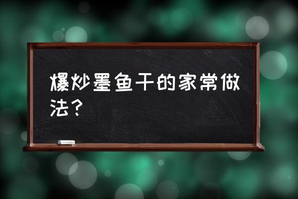 墨鱼阅读联系电话 爆炒墨鱼干的家常做法？