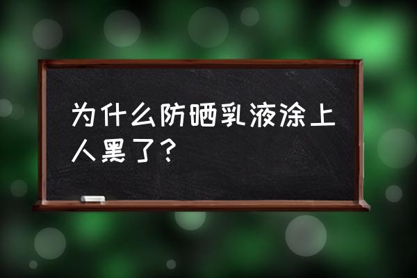 为什么防晒了还是黑 为什么防晒乳液涂上人黑了？