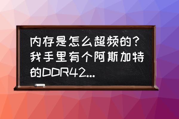 笔记本电脑内存超频教程 内存是怎么超频的？我手里有个阿斯加特的DDR42400，能超到多少？