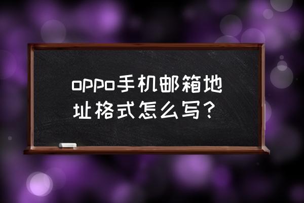 oppo系统自带的电子邮件在哪下 oppo手机邮箱地址格式怎么写？