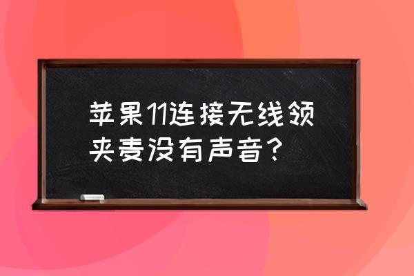 无线领夹麦克风2个手机怎么连 苹果11连接无线领夹麦没有声音？