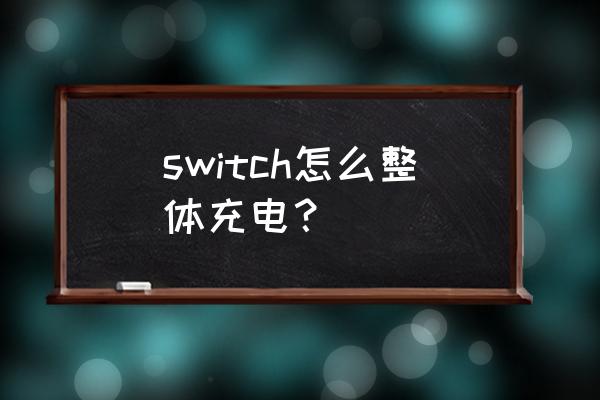 switch可以接有线音响吗 switch怎么整体充电？