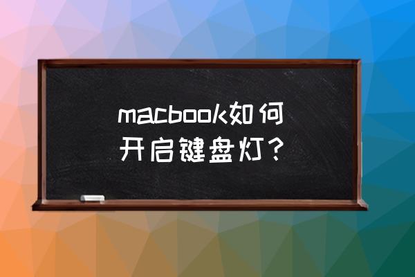 苹果笔记本电脑键盘灯怎么开 macbook如何开启键盘灯？