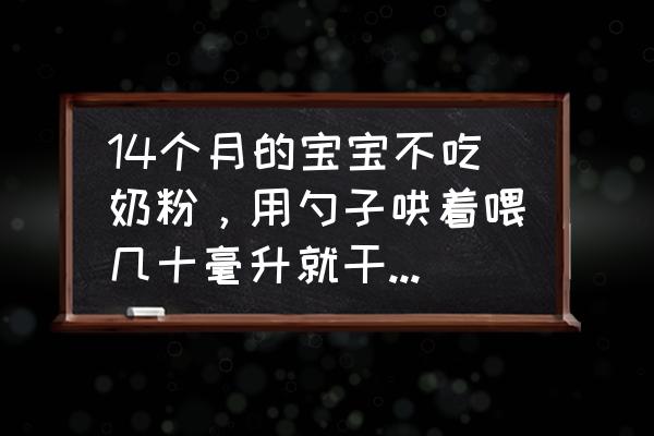 婴儿不吃母乳老是吐奶怎么回事 14个月的宝宝不吃奶粉，用勺子哄着喂几十毫升就干呕还会吐出来怎么回事？