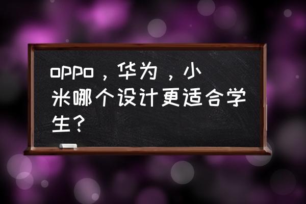 cool护眼模式在哪里找 oppo，华为，小米哪个设计更适合学生？