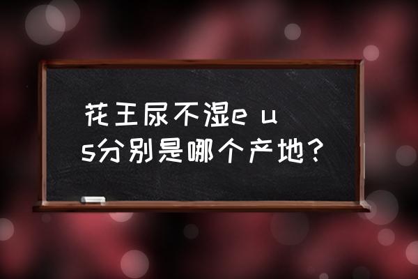 花王尿不湿日淘价格表 花王尿不湿e u s分别是哪个产地？