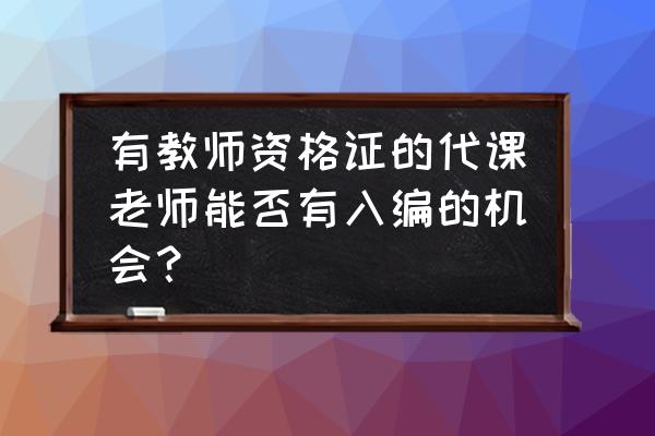 阴阳师现世任务怎么换好友 有教师资格证的代课老师能否有入编的机会？