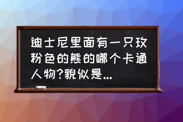 草莓熊编程代码在哪里输入 迪士尼里面有一只玫粉色的熊的哪个卡通人物?貌似是近几年的？