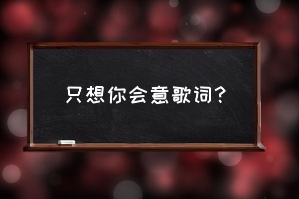 小雨淅淅是谁扮演的 只想你会意歌词？