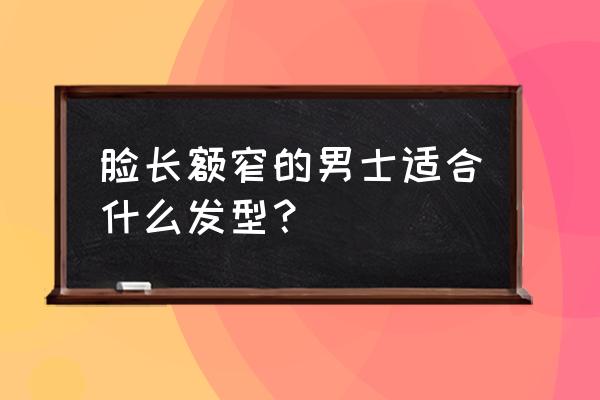 长脸适合的短发男生发型图片大全 脸长额窄的男士适合什么发型？