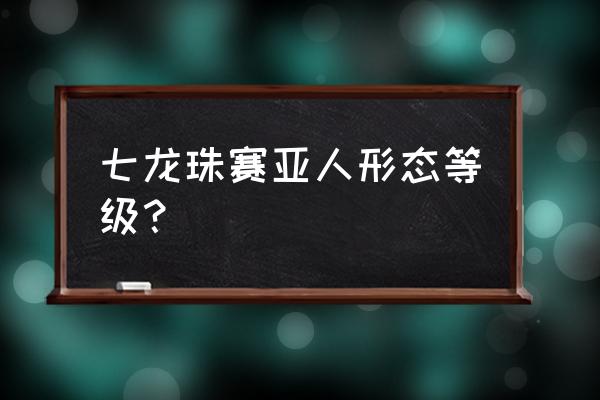 龙珠觉醒手游比鲁斯值得培养吗 七龙珠赛亚人形态等级？