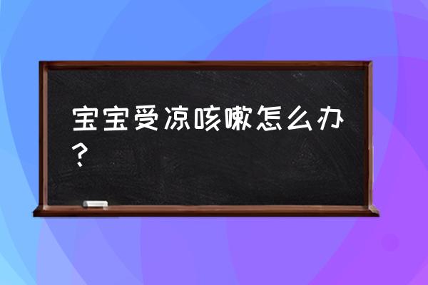 宝宝老是咳嗽不好有什么小妙招 宝宝受凉咳嗽怎么办？