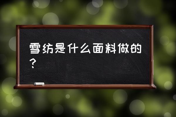 雪纺面料的特点及保养方法 雪纺是什么面料做的？