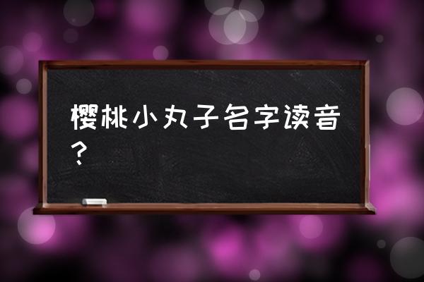 用颜料怎么画樱桃小丸子 樱桃小丸子名字读音？