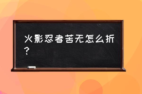 火影里面的飞镖怎么叠的 火影忍者苦无怎么折？