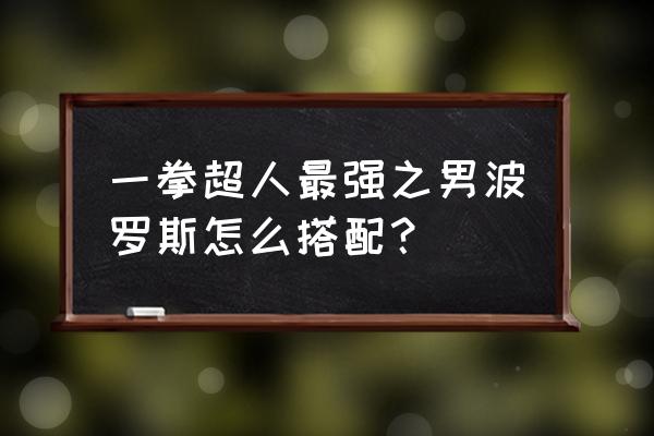 肉菜龙卷的正宗做法 一拳超人最强之男波罗斯怎么搭配？