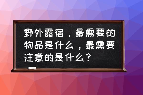 废袜子怎么做地垫 野外露宿，最需要的物品是什么，最需要注意的是什么？