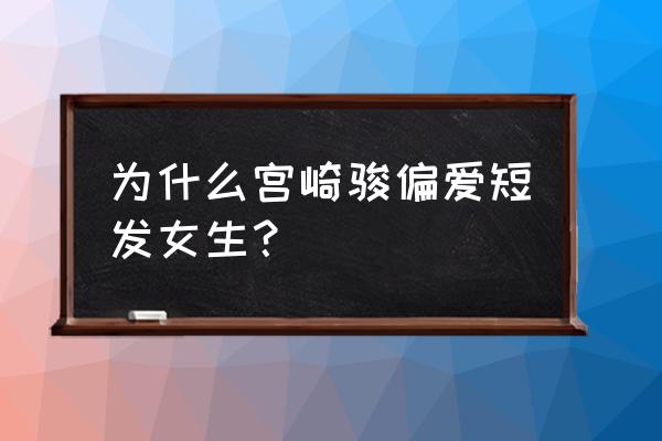 龙猫小梅抱玉米简笔画步骤 为什么宫崎骏偏爱短发女生？