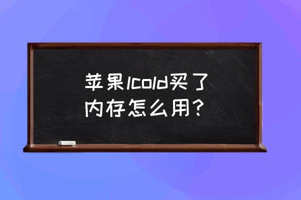 怎么把qq音乐的付费歌曲转到内存 苹果lcold买了内存怎么用？