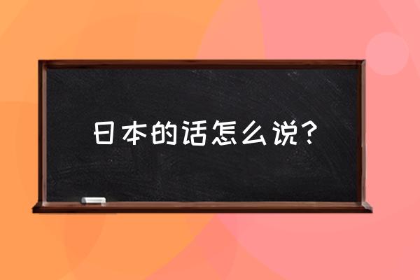 旅行青蛙日语怎么汉化 日本的话怎么说？