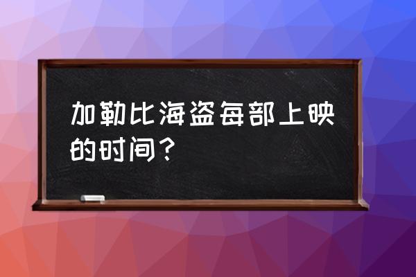 加勒比海盗旅游最佳时间 加勒比海盗每部上映的时间？