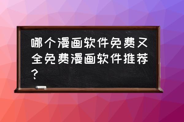 腾讯漫画官网首页登录入口 哪个漫画软件免费又全免费漫画软件推荐？