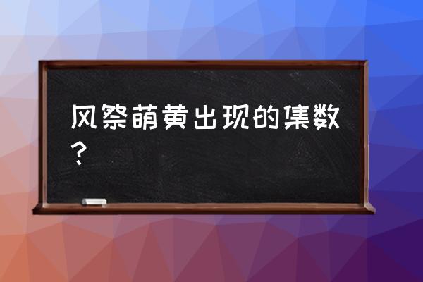 火影忍者手游木叶丸军团如何获取 风祭萌黄出现的集数？