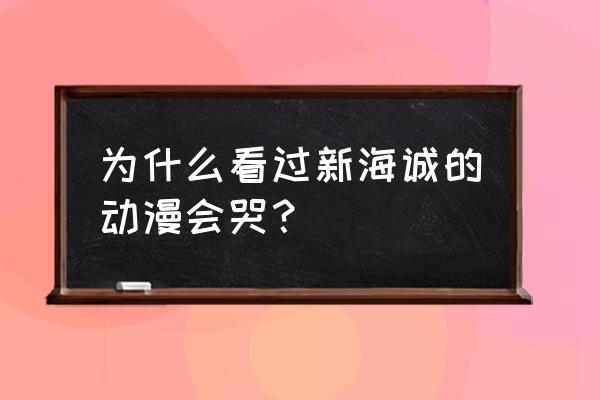 十部最好看的新海诚动漫 为什么看过新海诚的动漫会哭？