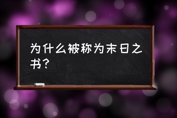 审判末日生存模拟好玩么 为什么被称为末日之书？