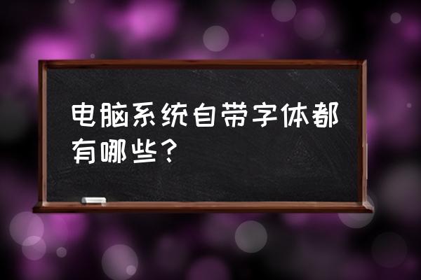 电脑中文文字设置在哪里 电脑系统自带字体都有哪些？