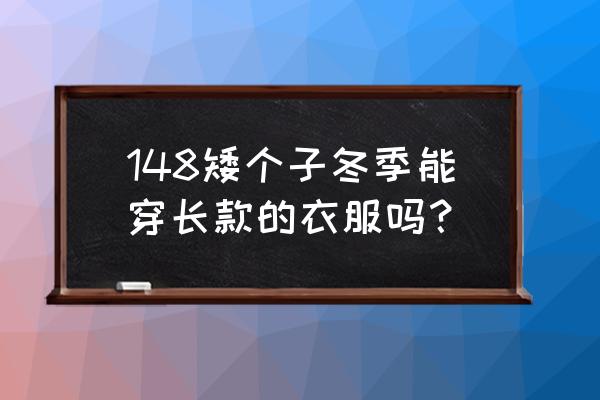 小个子女生冬季衣服搭配 148矮个子冬季能穿长款的衣服吗？