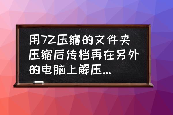 电脑出现supported怎么解决 用7Z压缩的文件夹压缩后传档再在另外的电脑上解压缩却出现isnotsupportedarchive提示无法解压怎么处理？