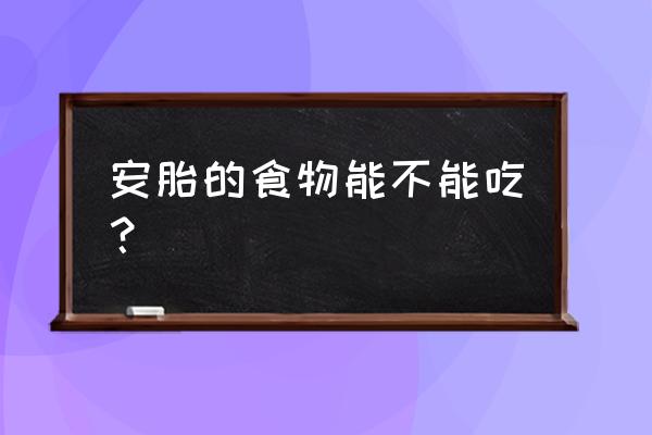 保胎期间吃什么菜好 安胎的食物能不能吃？