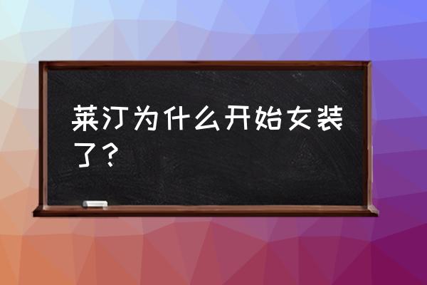 女装大佬隐藏cos教程 莱汀为什么开始女装了？