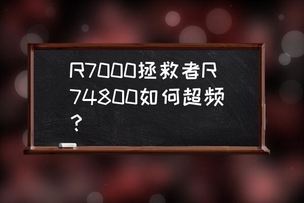 联想拯救者r720u盘启动bios设置 R7000拯救者R74800如何超频？