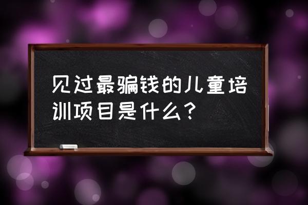 怎样画游泳圈简笔画图片大全 见过最骗钱的儿童培训项目是什么？