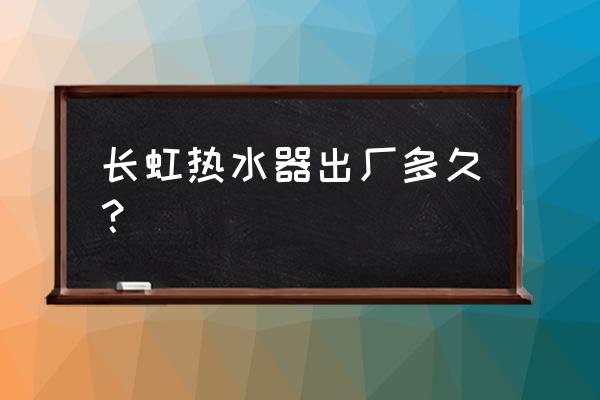 长虹电视型号查询条形码 长虹热水器出厂多久？