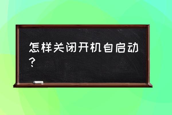 xp系统怎么把开机运行程序关闭 怎样关闭开机自启动？