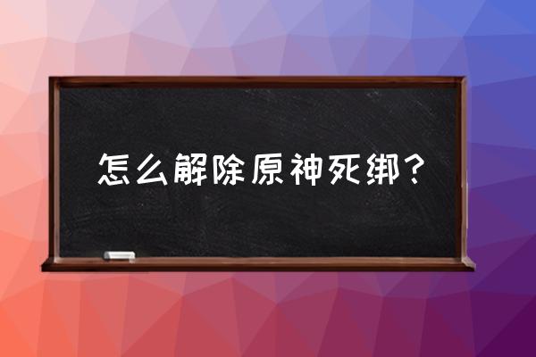 米哈游账号可以注销吗 怎么解除原神死绑？