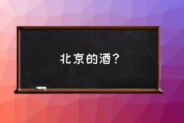 哪个产区的沉香味道比较上头 北京的酒？